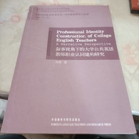 叙事视角下的大学公共英语教师职业认同建构研究(外语教师教育与发展)——外语教师教育与发展系列