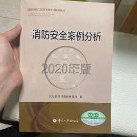 消防工程师2020教材一级消防工程师消防安全案例分析（2020年版）