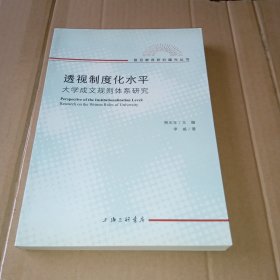 透视制度化水平：大学成文规则体系研究