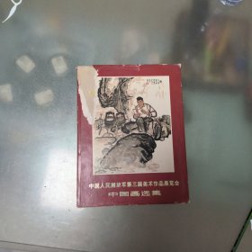 中国人民解放軍第三届美术作品展览会中国画选集