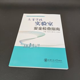 高等学校实验室安全检查指南
