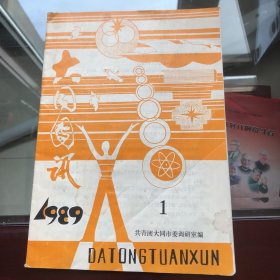 大同团讯 1989•1