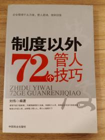 制度以外72个管人技巧