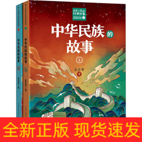 中华民族的故事(全2册)