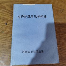 内科护理学达标训练  河南省卫生厅主编