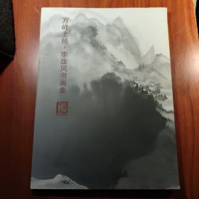 万峰上师 李雄风书画集