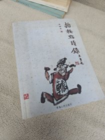 抬轎點(diǎn)晴錄 老民間歌謠文藝研究學(xué)者李繼堯毛筆 簽名贈送本