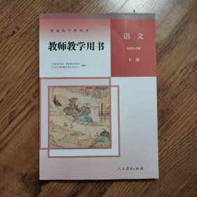 普通高中教科书（教师教学用书）：语文 选择性必修 下册（含光盘）