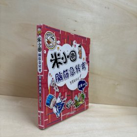 米小圈脑筋急转弯：智慧者游戏