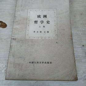 欧洲哲学史上卷