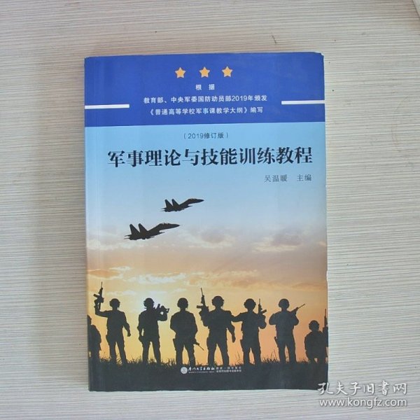 军事理论与技能训练教程（2019修订版）