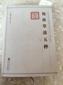 翰林掌故五种：历代科举文献整理与研究丛刊