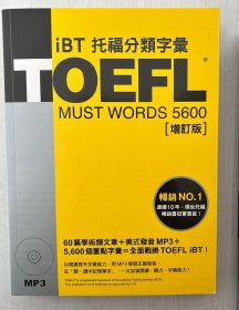 TOEFL iBT托福分类字汇 增订版] 附MP3 林功 众文
Must words 5600 繁体中文