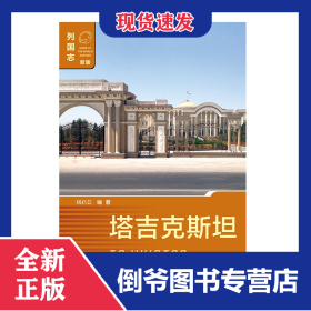塔吉克斯坦(新版)/列國志 9787520126656