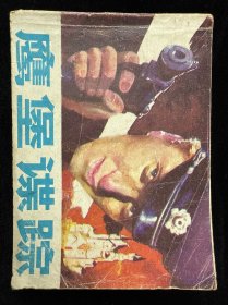 鹰堡谍踪