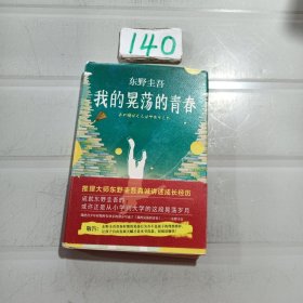 我的晃荡的青春。