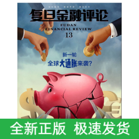 《復(fù)旦金融評(píng)論》第十三輯