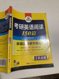 考研英语阅读150篇 2018 词汇+语法+长难句+阅读理解全突破 华研外语