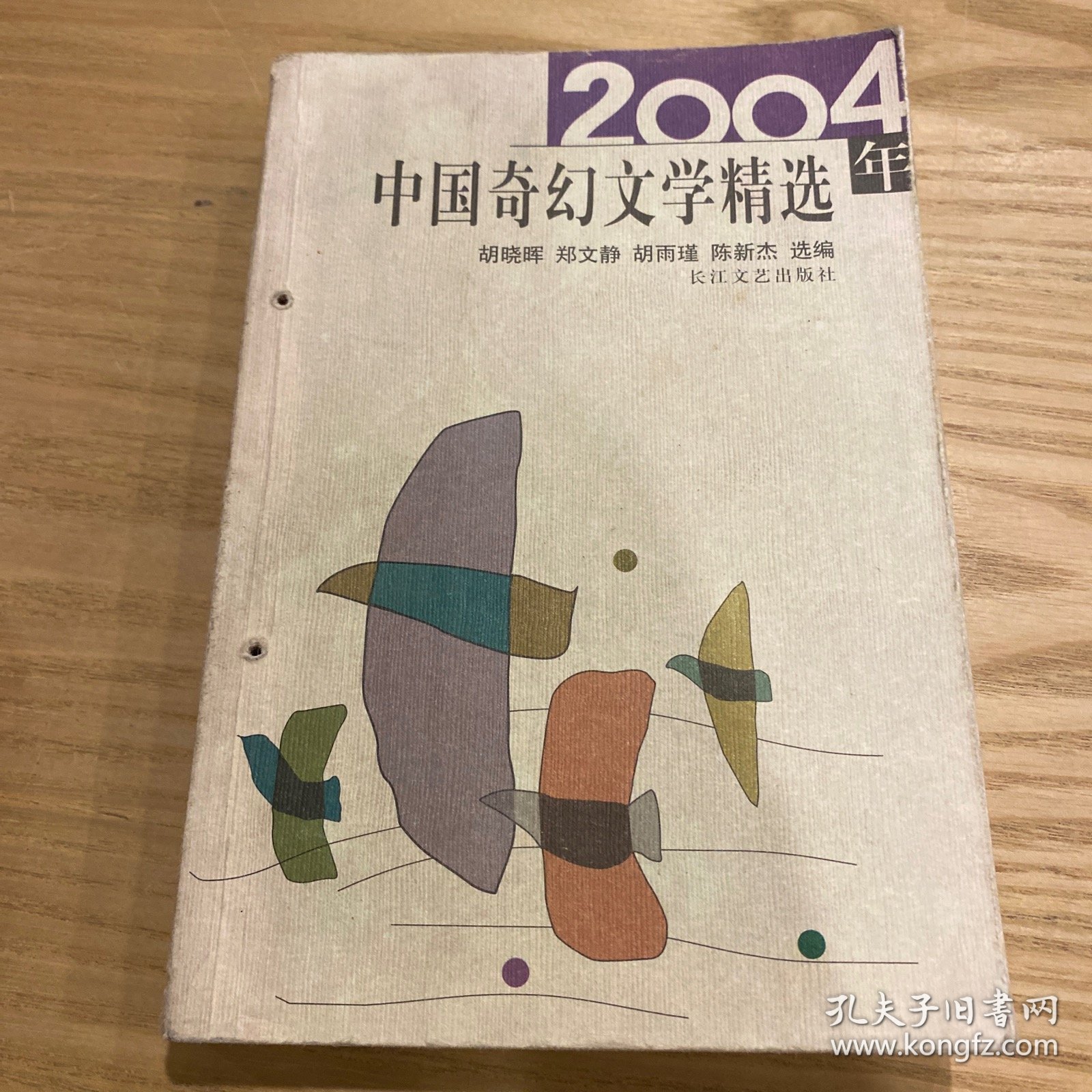 2004年中国奇幻文学精选：当代中国文学·年选系列丛书