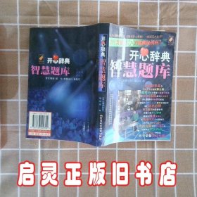 开心辞典智慧题库 《开心辞典抢答》编辑室 内蒙古科技出版社