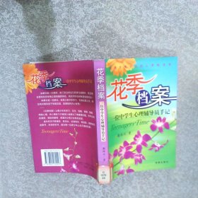 花季档案一位中学生心理辅导员手记