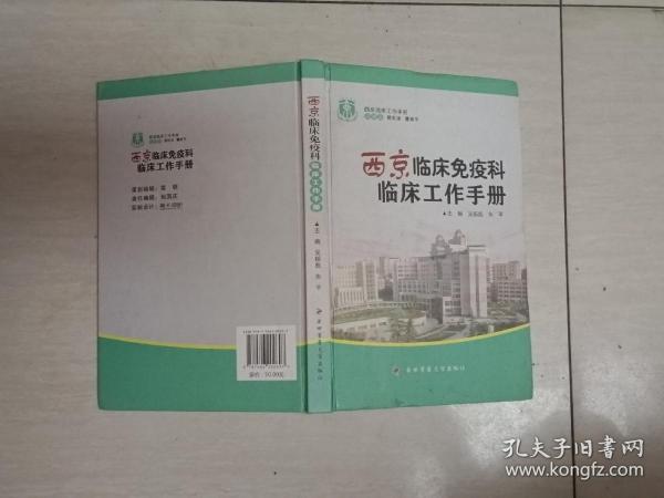 西京临床工作手册：西京临床免疫科临床工作手册