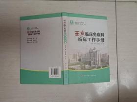 西京临床工作手册：西京临床免疫科临床工作手册