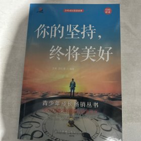少年成长智慧故事（你的坚持，终将美好，单本