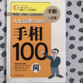 人生运势500问 手相100问