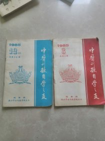 中医刊授自学之友。1985年1一2期。第3期共2夲