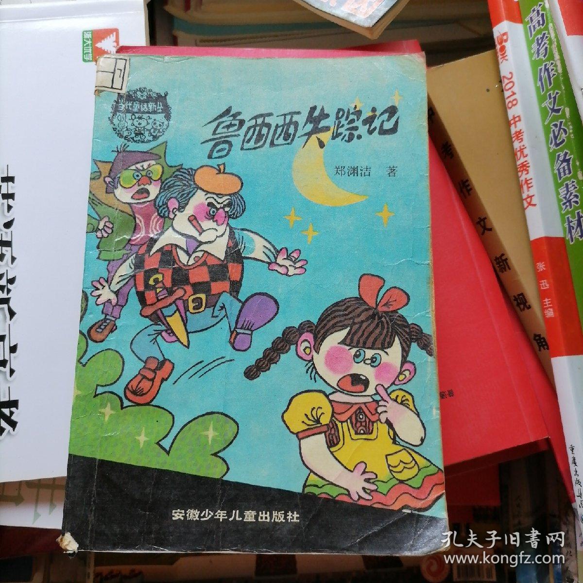 鲁西西失踪记（品相以图片为准）插图本