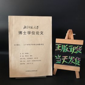 北京师范大学博士学位论文：二十世纪中国通史编纂研究（赵梅春、瞿林东教授 签名本）赵梅春 签赠给 曹宇亮