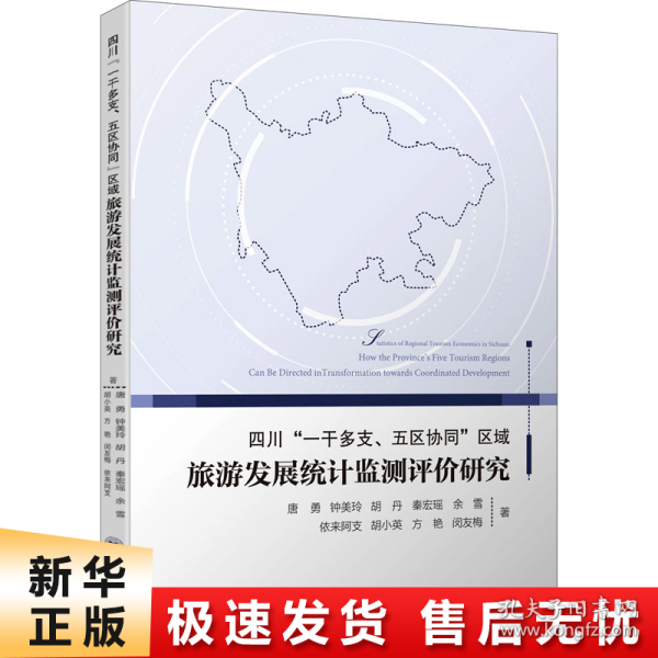 四川“一干多支、五区协同”区域旅游发展统计监测评价研究