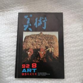 美术  93年试刊号