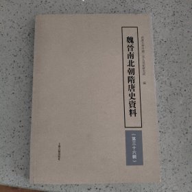 魏晋南北朝隋唐史资料（第36辑）