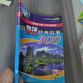 中国地理经典故事300