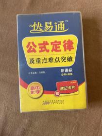 快易通·公式定律及重点难点突破：高中化学（必修+选修）（新课标版）