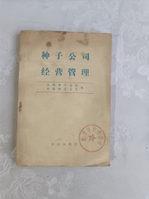 种子公司经营管理