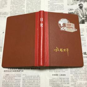 五六十七年代老笔记本：放眼世界日记本。50开。封面有毛泽东选集照片