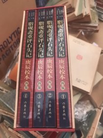 脂砚斋重评石头记庚辰校本：修订四版