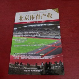 北京体育产业 2015年第一期（季刊） 创刊号【内页干净 实物拍摄