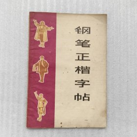 钢笔正楷字帖