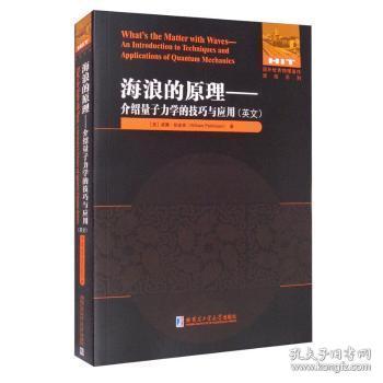 全新正版 海浪的原理--介绍量子力学的技巧与应用(英文)/国外优秀物理著作原版系列 [美]威廉·帕金森 9787560395210 哈尔滨工业大学出版社有限公司