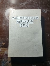 北京法源寺 李敖 天津人民