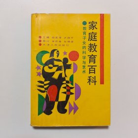 家庭教育百科 教育子女的科学与艺术
