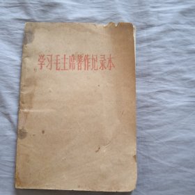 学习毛主席著作记录本(记满日记)