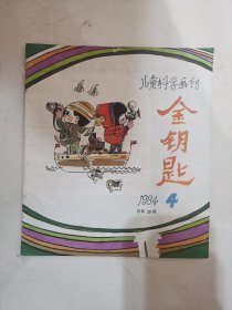 儿童科学画刊 金钥匙1984年 1 4 共2本丰箱