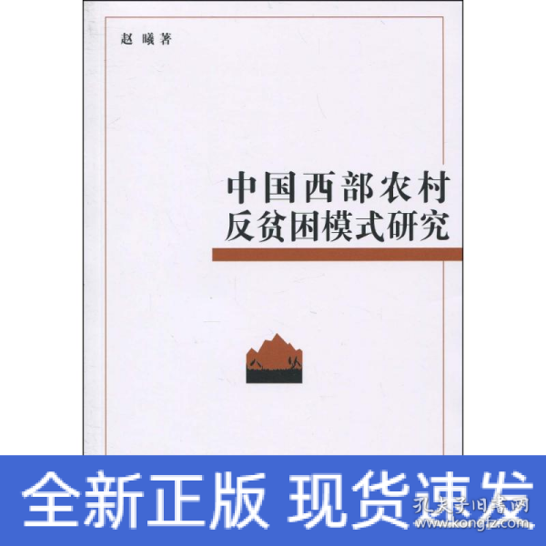 中国西部农村反贫困模式研究