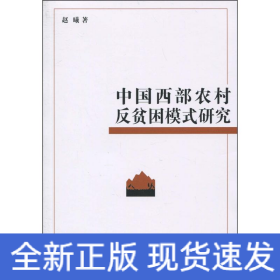 中国西部农村反贫困模式研究