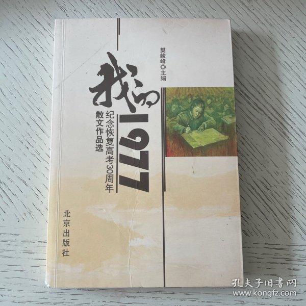 我的1977:纪念恢复高考30周年散文作品选